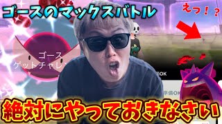 やらないと後悔するゴースのマックスバトルを13戦やった結果…!【ポケモンGO】