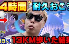 初日に13KM歩いたら…まさかの遭遇！ガラル三鳥色違い新実装日に4時間耐久おさんぽおこう【ポケモンGO】