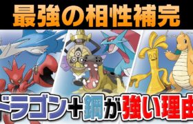 15年前から最強のタイプ相性『ドラゴン×はがね』はどうして強い？ポケモン廃人が教えます。