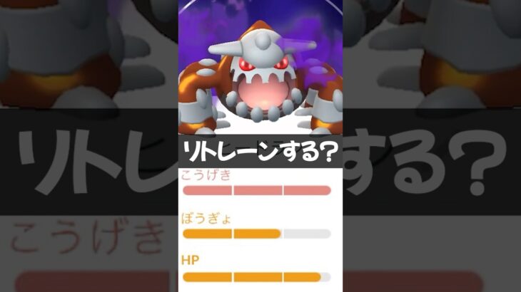 攻撃15リトレーンする？　#シャドウポケモン　#シャドウヒードラン　#ポケモンgo