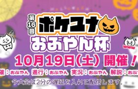 【ポケモンユナイト大会】第16回 ポケユナおぶやん杯