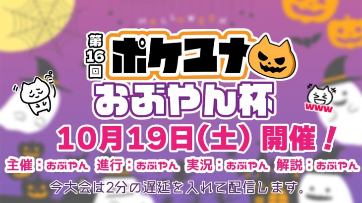 【ポケモンユナイト大会】第16回 ポケユナおぶやん杯