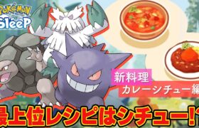 【1食92個!?】最上位レシピを毎食作れるポケモンでパーティ編成してみた【ポケモンスリープ/ゴールド旧発電所】