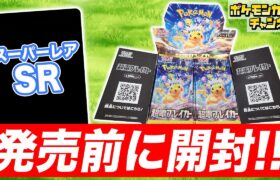 【ポケカ開封】発売前の｢超電ブレイカー｣を1BOX開封！あのSR(スーパーレア)も登場！？【ポケモンカード】