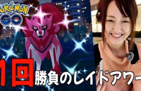 ザマゼンタ、1回勝負のレイドアワー血眼で色違い探し!!【ポケモンGO】