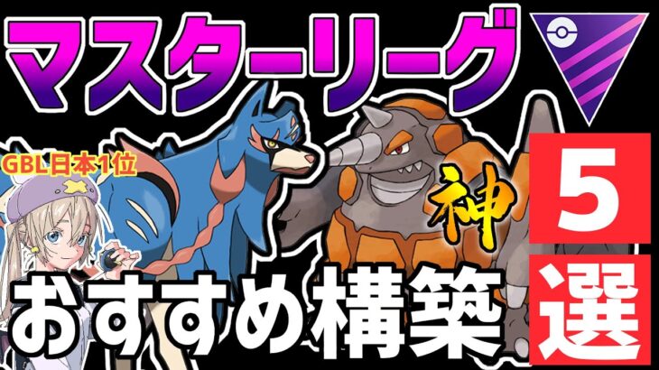 【日本1位が解説】無課金でレジェンド可能！？マスターリーグおすすめ最強パーティ紹介【ポケモンGO】【GOバトルリーグ】