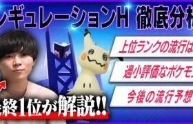 【1位が語る】新環境の上位ランク流行・過小評価ポケモンを徹底分析！【レギュH】