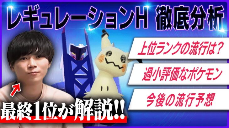 【1位が語る】新環境の上位ランク流行・過小評価ポケモンを徹底分析！【レギュH】