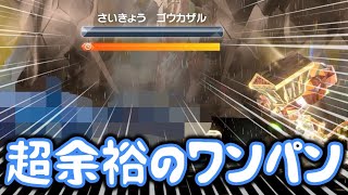 【ヌルゲー】最強のゴウカザルを〇〇で超余裕の初見1ターンワンパンしたったww【ポケモンSV/藍の円盤/ゼロの秘宝】