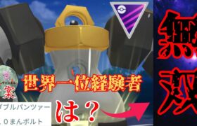 【天才】脳がバグる意味不明な技構成で連戦連勝？！世界1位経験もある鬼才のパーティがヤバすぎたwww【GBL】【マスターリーグ】