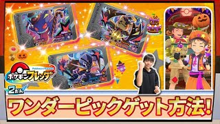 【最新情報】ハロウィーン仕様のワンダーピックのゲット方法！！【ポケモンフレンダ2弾】