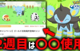 2週目の立ち回り〇〇使用で”今後のポケスリ人生”変わる…【ポケモンスリープ】