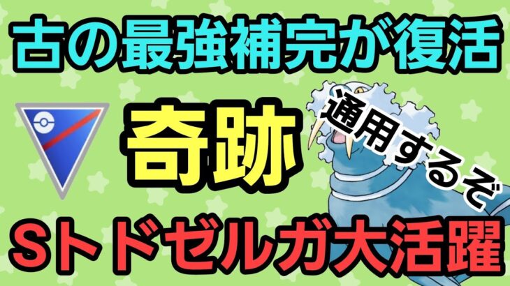 【奇跡】氷2枚で大暴れ!! Sトドゼルガの補完は○○だ!!【スーパーリーグ】【GBL】