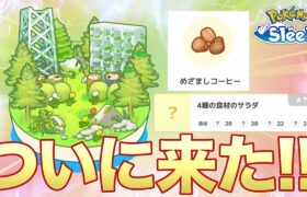 【ポケモンスリープ】ついに2.0.0アップデート！！新実装間近に迫る！！