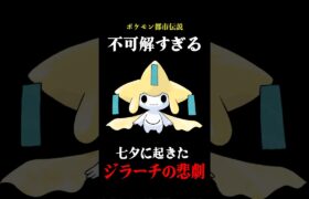 【ポケモン】20年前に噂された都市伝説【七夕に起きたジラーチの悲劇】