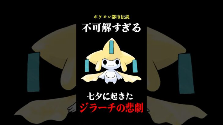 【ポケモン】20年前に噂された都市伝説【七夕に起きたジラーチの悲劇】