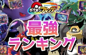 【フレンダ】最強ポケモンランキング！！！2024年10月末時点のアタッカー編！！！【ポケモンフレンダ】#フレンダ #ポケモンフレンダ #フレンダ女子