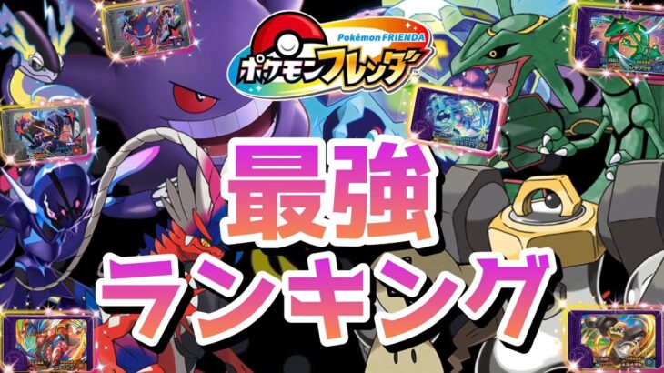 【フレンダ】最強ポケモンランキング！！！2024年10月末時点のアタッカー編！！！【ポケモンフレンダ】#フレンダ #ポケモンフレンダ #フレンダ女子