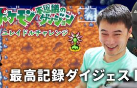 加藤純一のユレイドルチャレンジ 最高記録ダイジェスト【2024/10/09】(ポケモン不思議のダンジョン 空の探検隊)