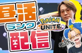 🔴【ポケモンユナイト2024】あれ？クロスプレイ治った？？？新サムネでランク上げ2148～　ソロ・プリメ何でも【INSOMNIA】