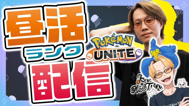 🔴【ポケモンユナイト2024】あれ？クロスプレイ治った？？？新サムネでランク上げ2148～　ソロ・プリメ何でも【INSOMNIA】