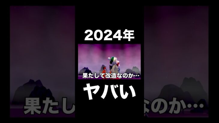 【ポケモン剣盾】2024年のレイドがヤバすぎる【ソードシールド】#shorts #ポケモン剣盾 #ポケモソードシールド