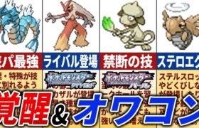 ダイパで大出世&降格したポケモン20選【ポケモンDP】