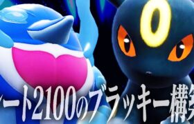 【最後の希望】「最強ブラッキー使い」がレート2100を達成した神構築を使う【ポケモンSV】