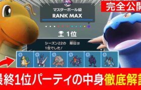 【強くなりたい人必見】シーズン22で最終1位を達成した最強の構築を徹底解説します！【ポケモンSV】