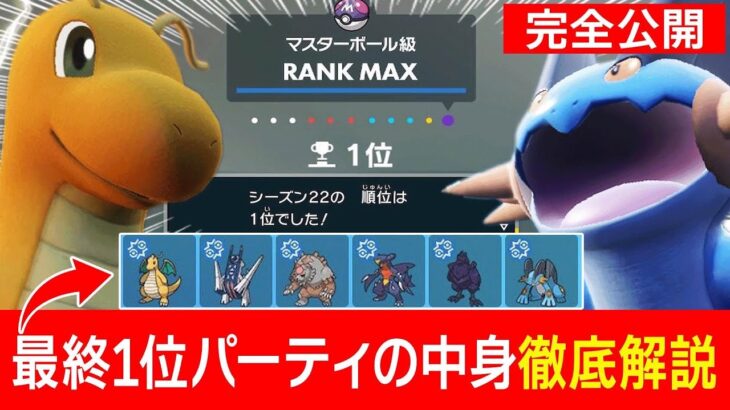 【強くなりたい人必見】シーズン22で最終1位を達成した最強の構築を徹底解説します！【ポケモンSV】