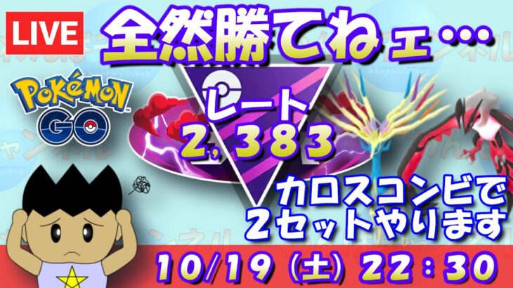 全然勝てねェ…　カロスコンビで２セットほど！！ レート2,383～ #ポケモンGO #goバトルリーグ #マスターリーグ