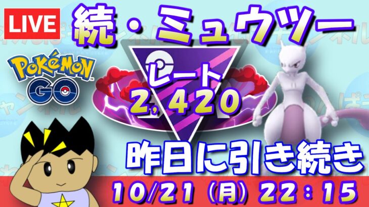 昨日に引き続き、ミュウツーを使う！ レート2,420～ #ポケモンGO #goバトルリーグ #マスターリーグ