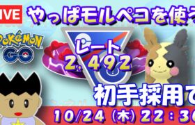 本日はモルペコを使う！うち逃げが強そうなので、初手採用で！！ レート2,492～ #ポケモンGO #goバトルリーグ #スーパーリーグリミックス