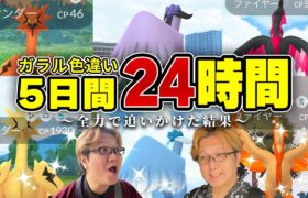 色違いガラル三鳥は何匹出る?おさんぽおこうを24時間分ぶん回した結果がこちらです…!!【ポケモンGO】