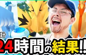 24時間の結果…来いょぉぉ色違いガラル三鳥ォオオオオオオオ！！！！！！！！！！【ポケモンGO】