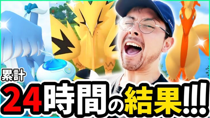 24時間の結果…来いょぉぉ色違いガラル三鳥ォオオオオオオオ！！！！！！！！！！【ポケモンGO】