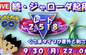 続・ジャローダを採用！くさ単タイプが刺さる場面が意外と多いです！！レート2,518～【スーパーリーグ】【ポケモンGO】【GOバトルリーグ】