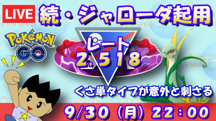 続・ジャローダを採用！くさ単タイプが刺さる場面が意外と多いです！！レート2,518～【スーパーリーグ】【ポケモンGO】【GOバトルリーグ】