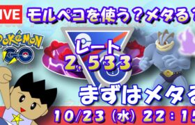 モルペコを使う？メタる？まずはシャドウカイリキーでメタる！！ レート2,533～ #ポケモンGO #goバトルリーグ #スーパーリーグリミックス