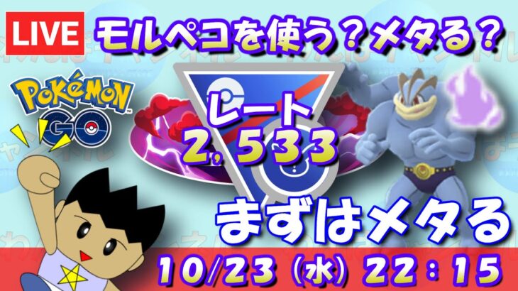 モルペコを使う？メタる？まずはシャドウカイリキーでメタる！！ レート2,533～ #ポケモンGO #goバトルリーグ #スーパーリーグリミックス