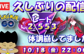 久しぶりの配信です！マスターリーグをやります！！ レート2,553～ #ポケモンGO #goバトルリーグ #マスターリーグ