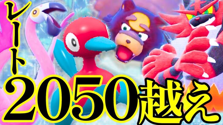 【最終26位】上位帯で爆勝ちした誰も使ってないカラミンゴ×ポリ2ガチグマの自信作構築を大公開！！！｜ダブルバトル【ポケモンSV】