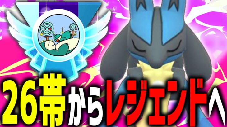 『ルカリオ』がガチポケすぎて26帯からレジェンド達成！？！？！？【スーパーリーグ】【ポケモンGO】【GOバトルリーグ】