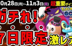 レアポケ大量のハロウィンパート2！今週はスポライも激アツ！キョダイマックスゲンガー登場！週間イベントまとめ【ポケモンGO】