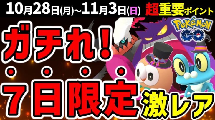 レアポケ大量のハロウィンパート2！今週はスポライも激アツ！キョダイマックスゲンガー登場！週間イベントまとめ【ポケモンGO】