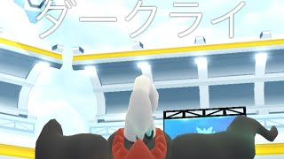 ダークライ2人討伐編#ポケモンgo#ポケモンgo好きな人と繋がりたい#ポケモンGO#ポケモンgoに夢中#ポケモンgo好きと繋がりたい#ポケモンgo楽しい#ポケモンgoまだやってます