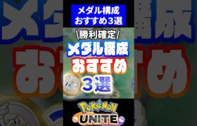 【勝利確定】おすすめ最強メダルセット3選【ポケモンユナイト】　#ポケモンユナイト #ユナイト #組み合わせ