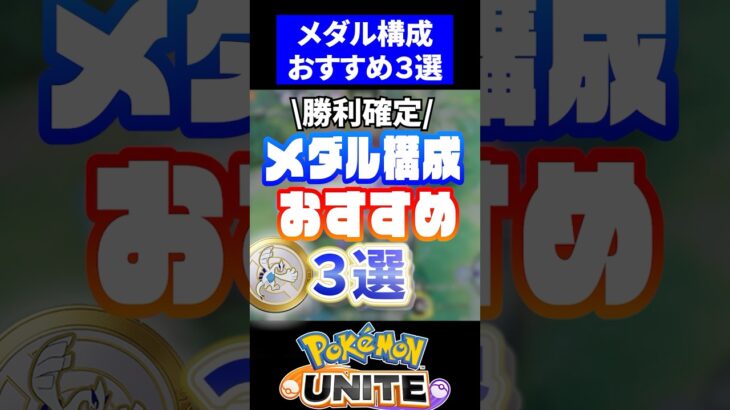 【勝利確定】おすすめ最強メダルセット3選【ポケモンユナイト】　#ポケモンユナイト #ユナイト #組み合わせ