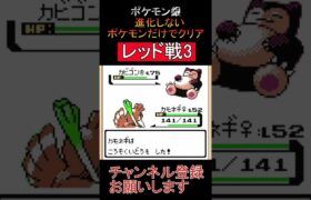 レッド戦3　進化しないポケモンでクリア【ポケモン銀】 #ゲーム実況 #ポケモン実況 #ゲーム