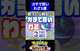 【取ったら戦犯!?】ガチで弱いわざ3選【ポケモンユナイト】#ポケモンユナイト #ユナイト　#わざ